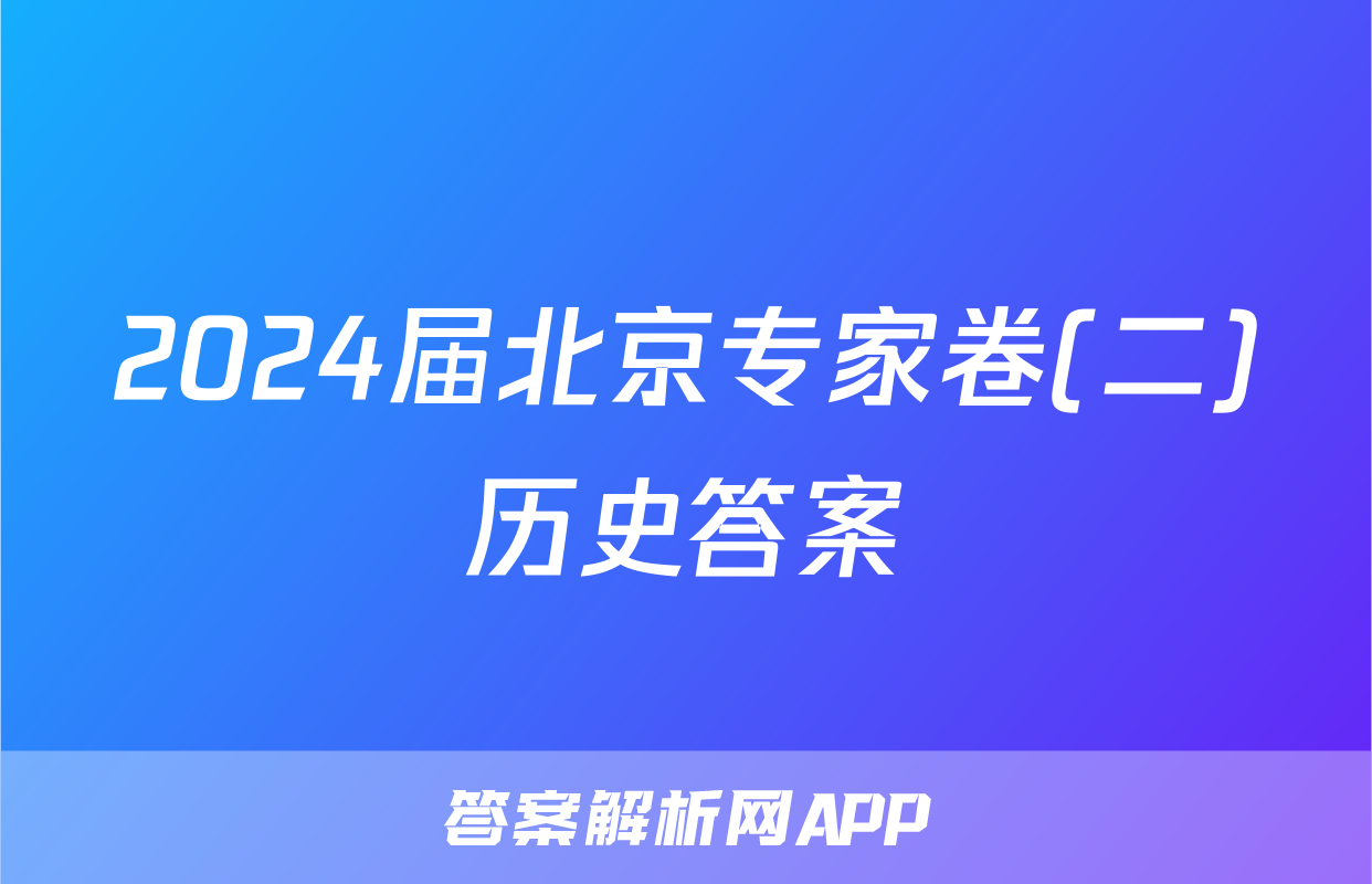 2024届北京专家卷(二)历史答案