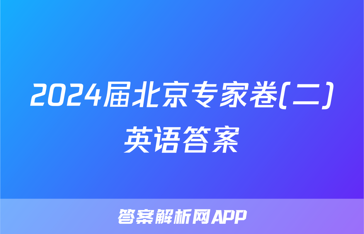 2024届北京专家卷(二)英语答案
