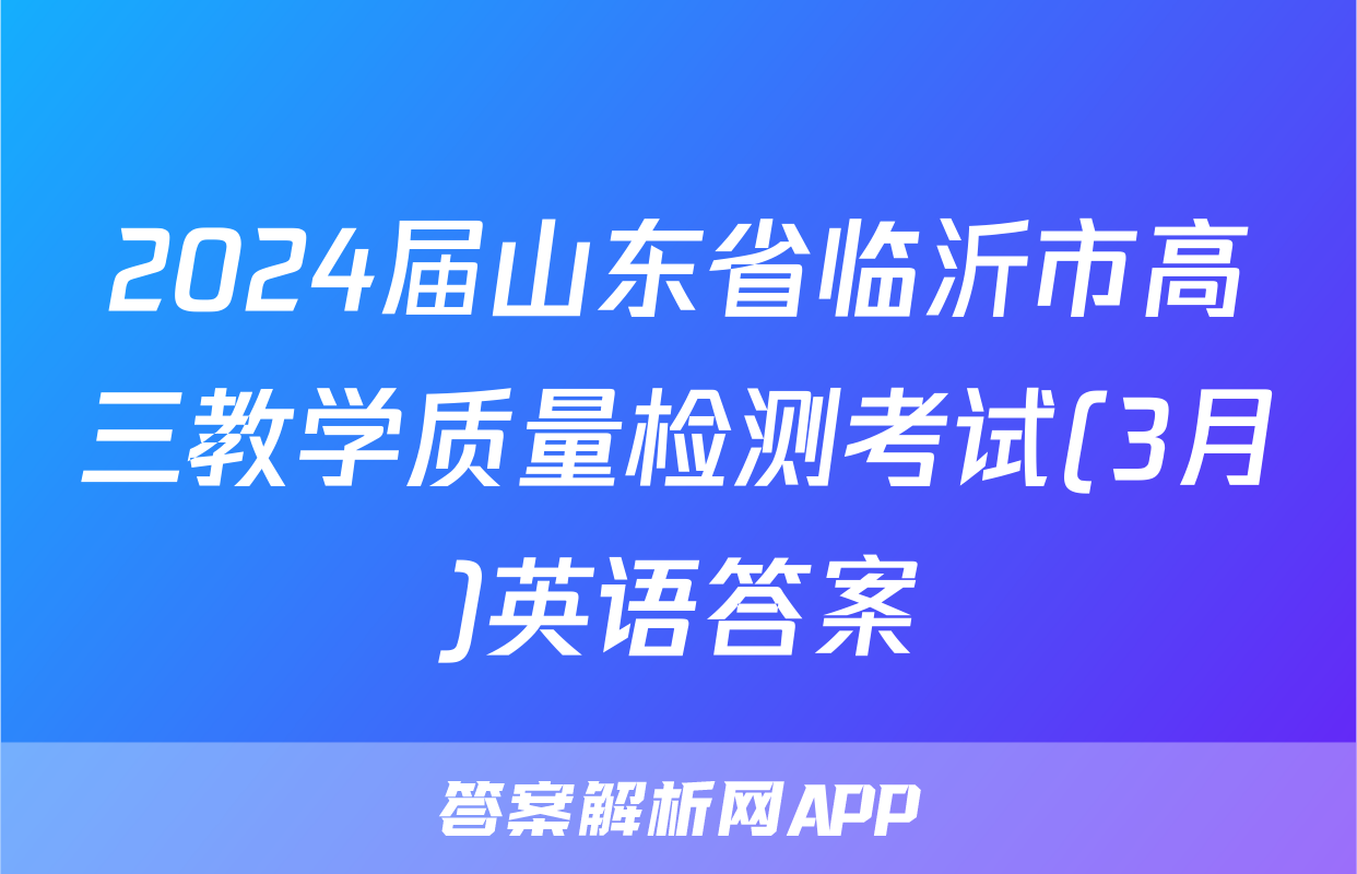 2024届山东省临沂市高三教学质量检测考试(3月)英语答案