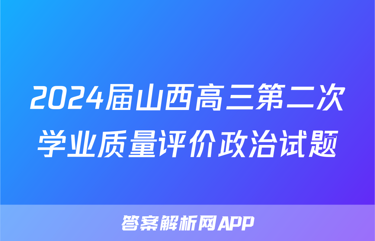2024届山西高三第二次学业质量评价政治试题