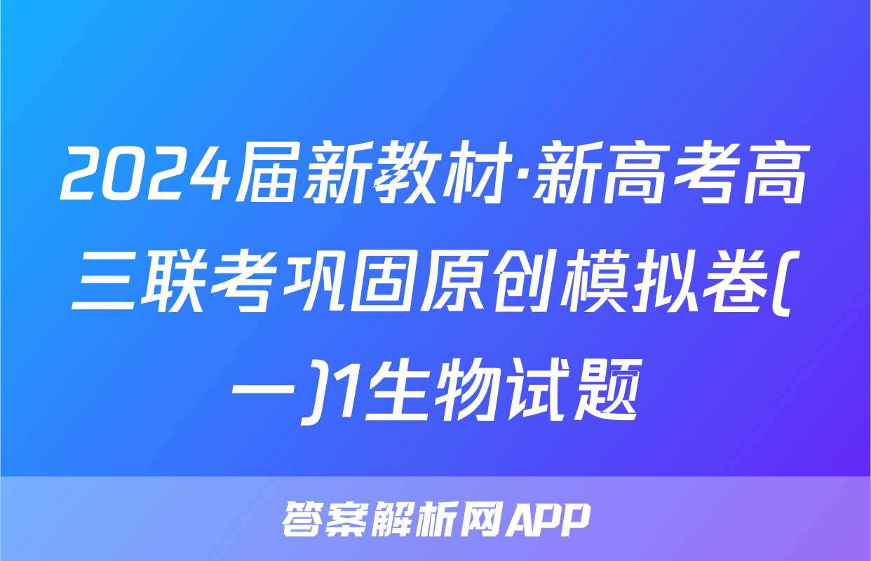 2024届新教材·新高考高三联考巩固原创模拟卷(一)1生物试题