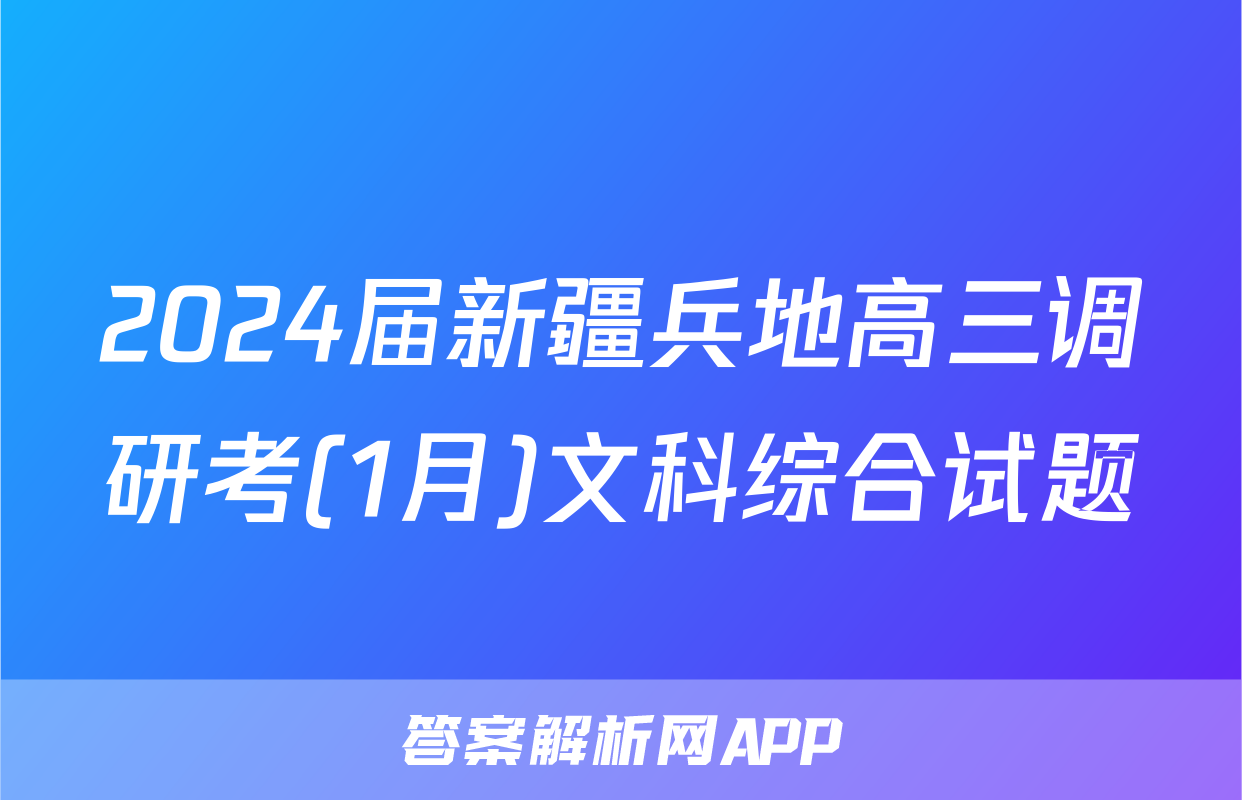 2024届新疆兵地高三调研考(1月)文科综合试题