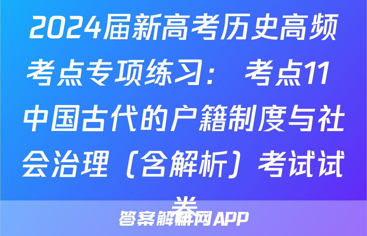 2024届新高考历史高频考点专项练习： 考点11 中国古代的户籍制度与社会治理（含解析）考试试卷