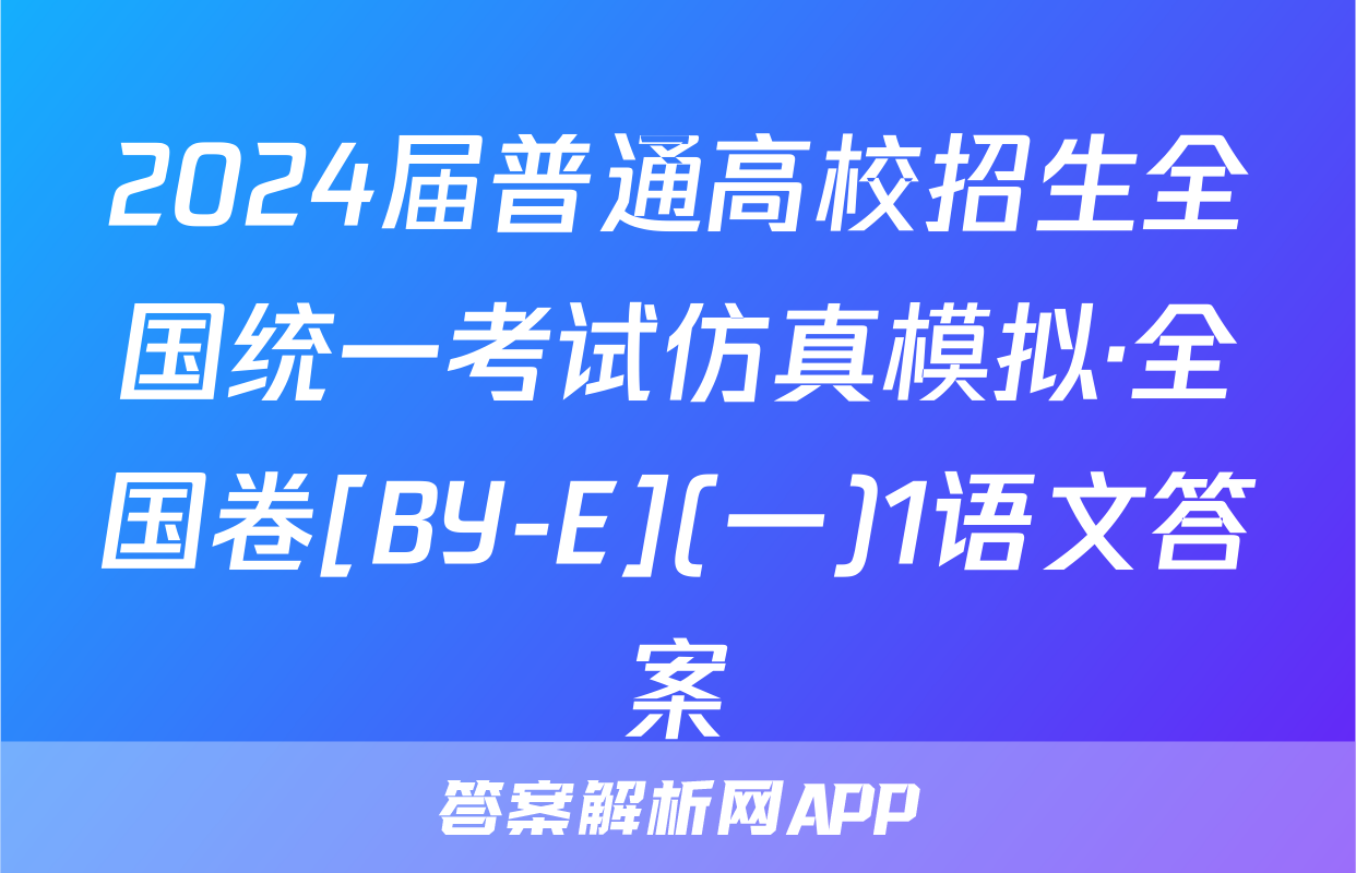 2024届普通高校招生全国统一考试仿真模拟·全国卷[BY-E](一)1语文答案