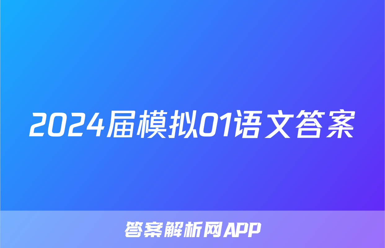 2024届模拟01语文答案