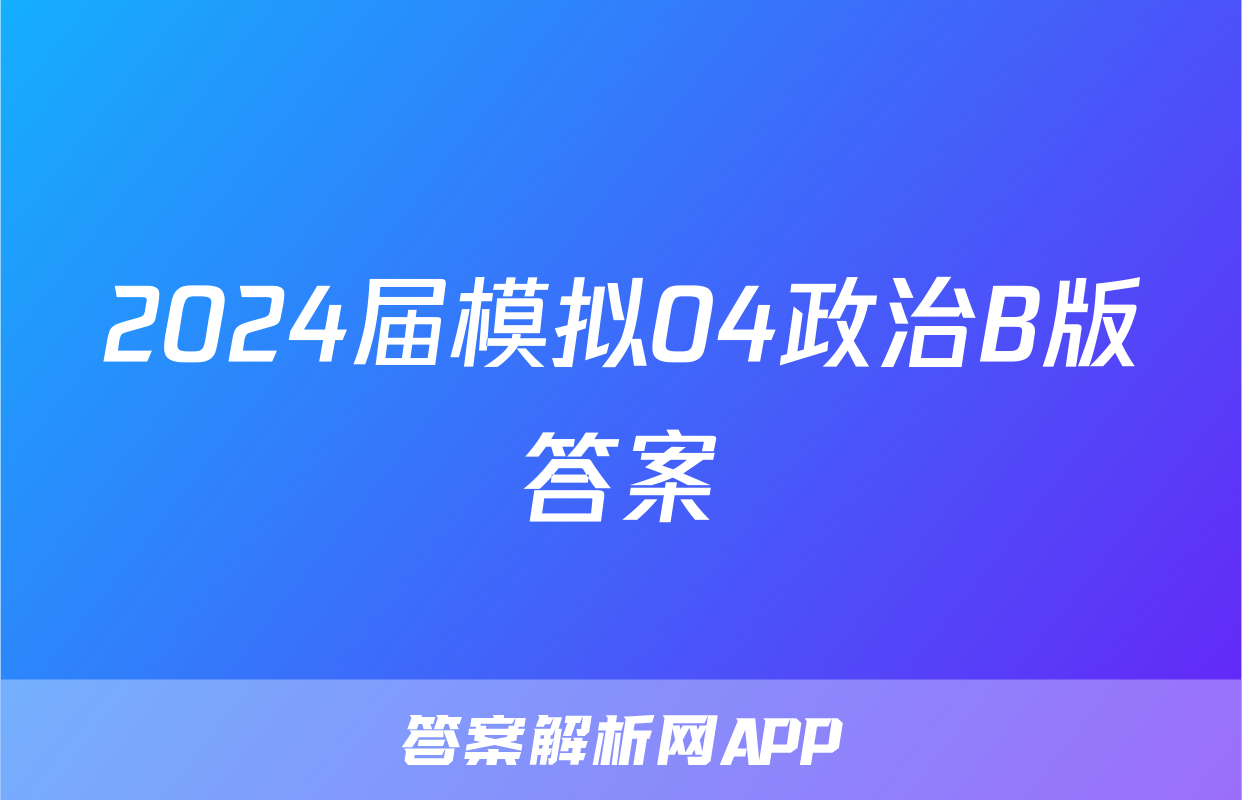 2024届模拟04政治B版答案