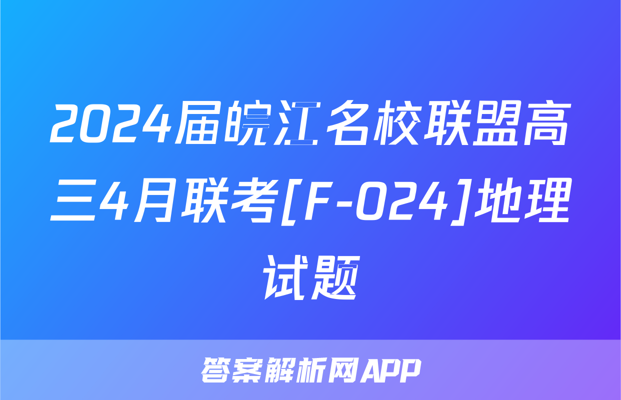 2024届皖江名校联盟高三4月联考[F-024]地理试题