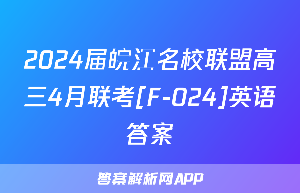 2024届皖江名校联盟高三4月联考[F-024]英语答案