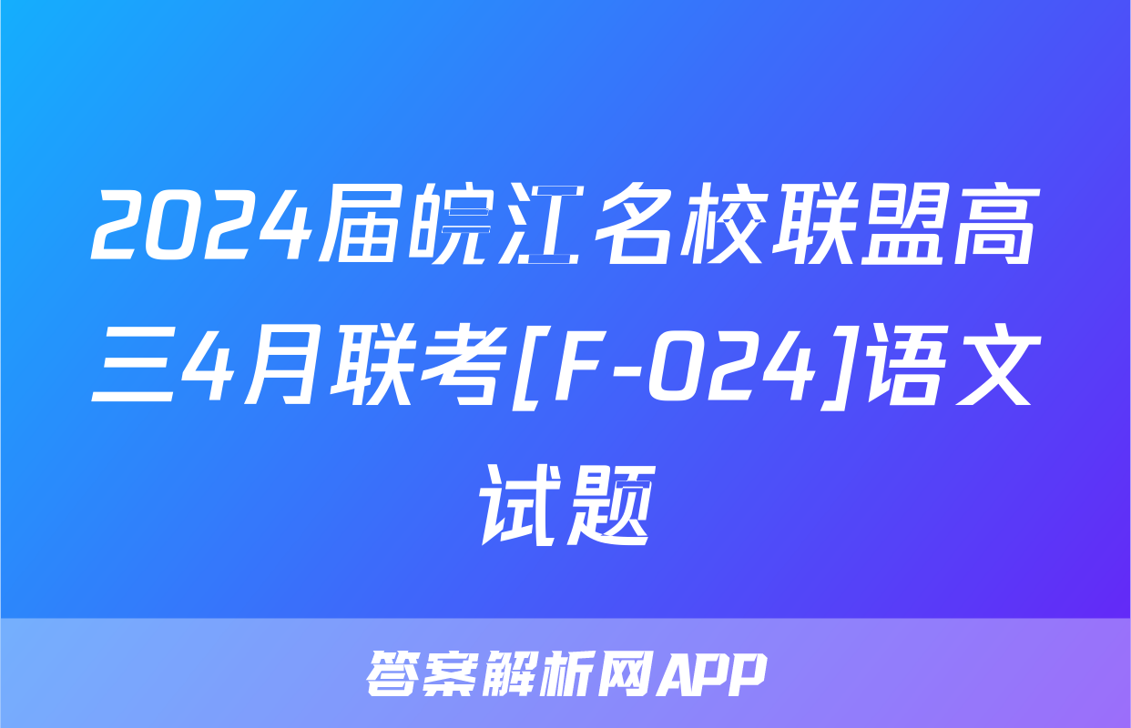 2024届皖江名校联盟高三4月联考[F-024]语文试题