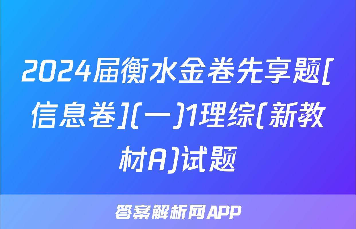 2024届衡水金卷先享题[信息卷](一)1理综(新教材A)试题