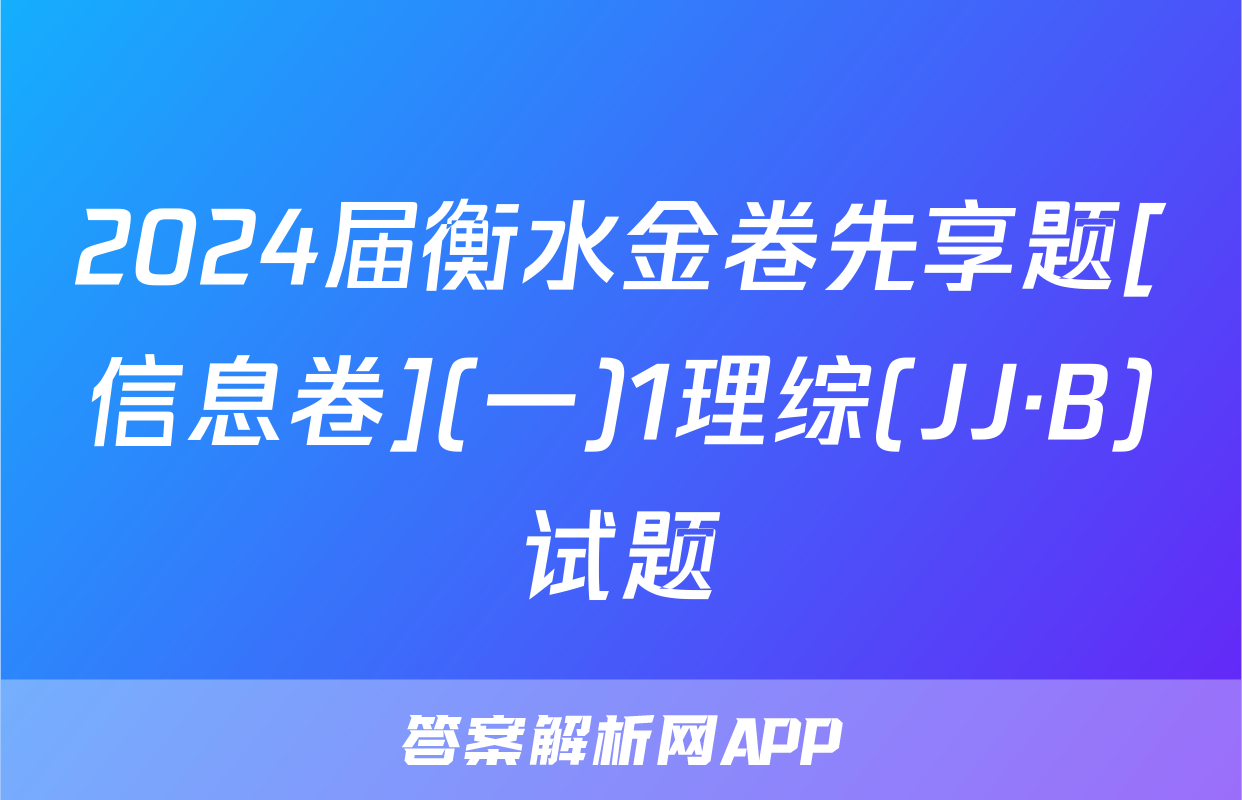 2024届衡水金卷先享题[信息卷](一)1理综(JJ·B)试题