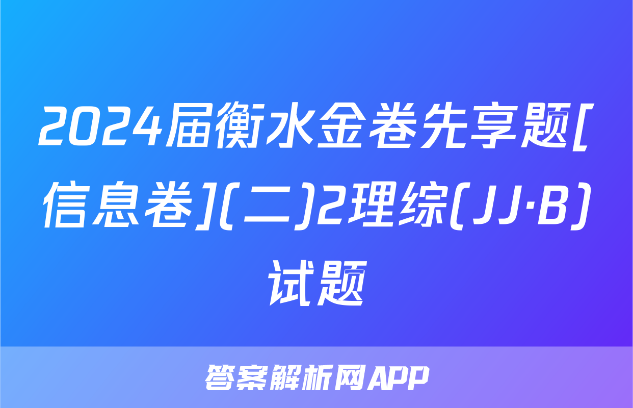 2024届衡水金卷先享题[信息卷](二)2理综(JJ·B)试题