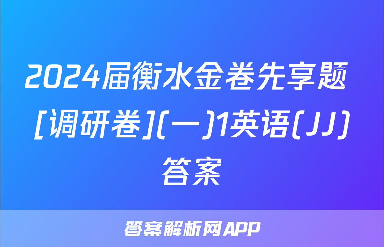 2024届衡水金卷先享题 [调研卷](一)1英语(JJ)答案