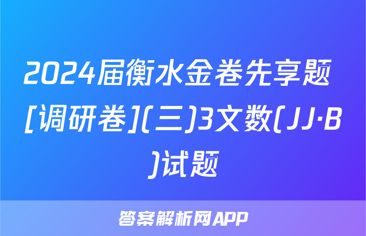2024届衡水金卷先享题 [调研卷](三)3文数(JJ·B)试题