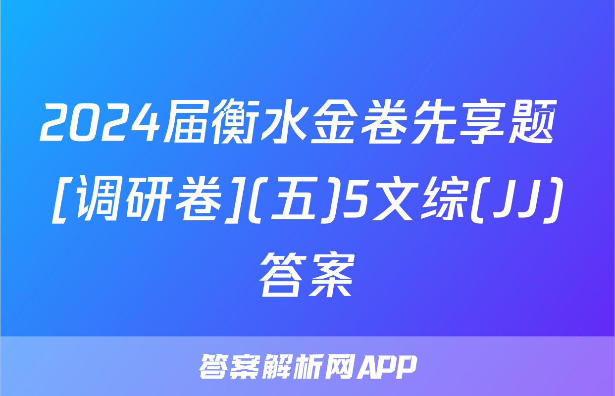 2024届衡水金卷先享题 [调研卷](五)5文综(JJ)答案