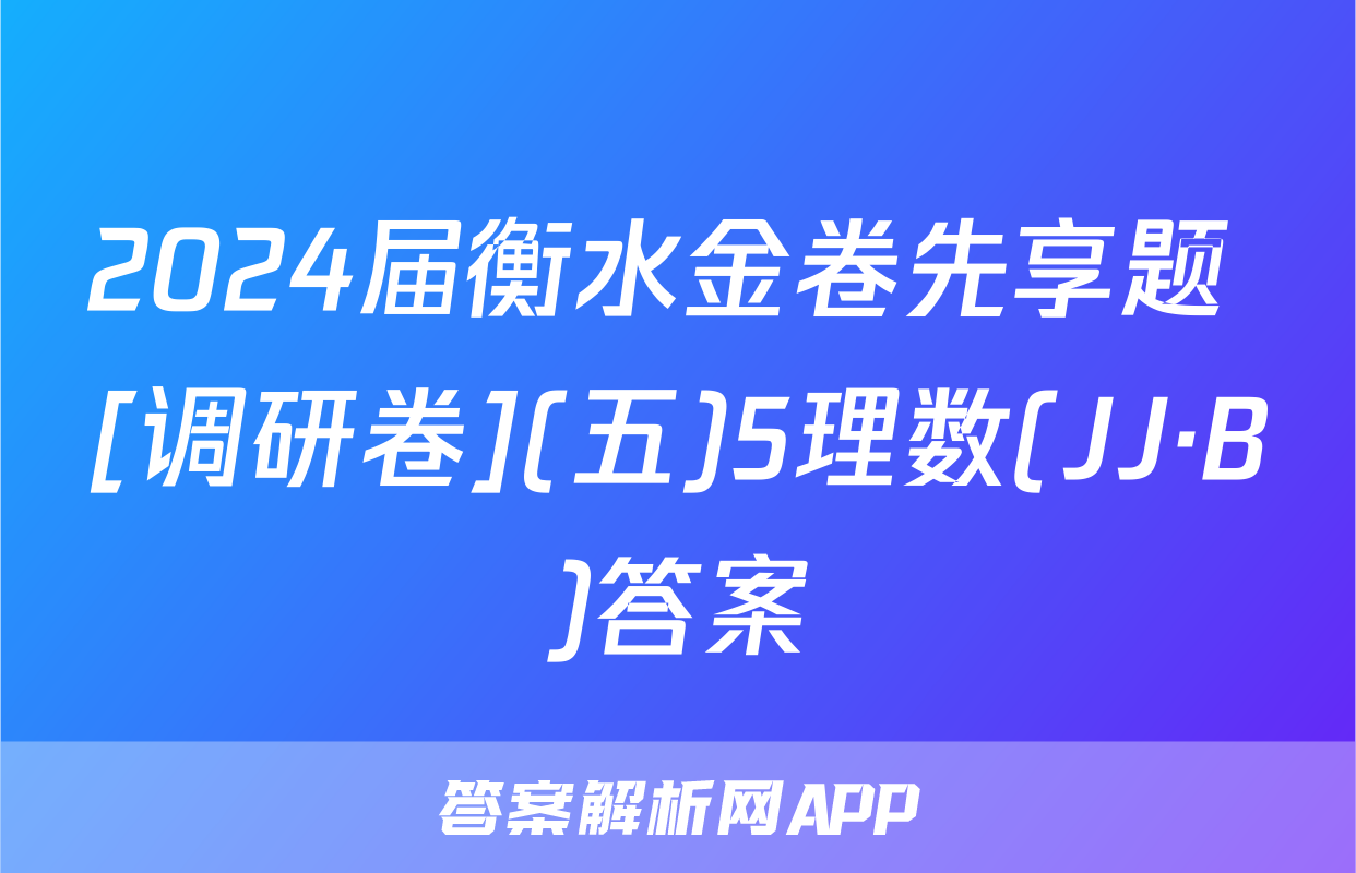 2024届衡水金卷先享题 [调研卷](五)5理数(JJ·B)答案