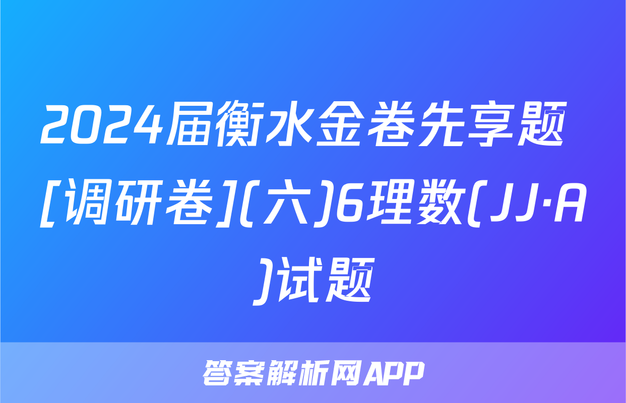 2024届衡水金卷先享题 [调研卷](六)6理数(JJ·A)试题