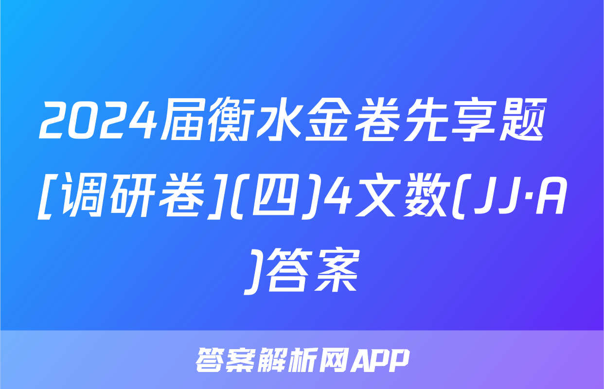 2024届衡水金卷先享题 [调研卷](四)4文数(JJ·A)答案