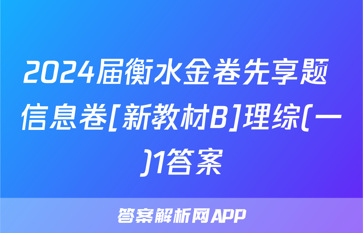 2024届衡水金卷先享题 信息卷[新教材B]理综(一)1答案