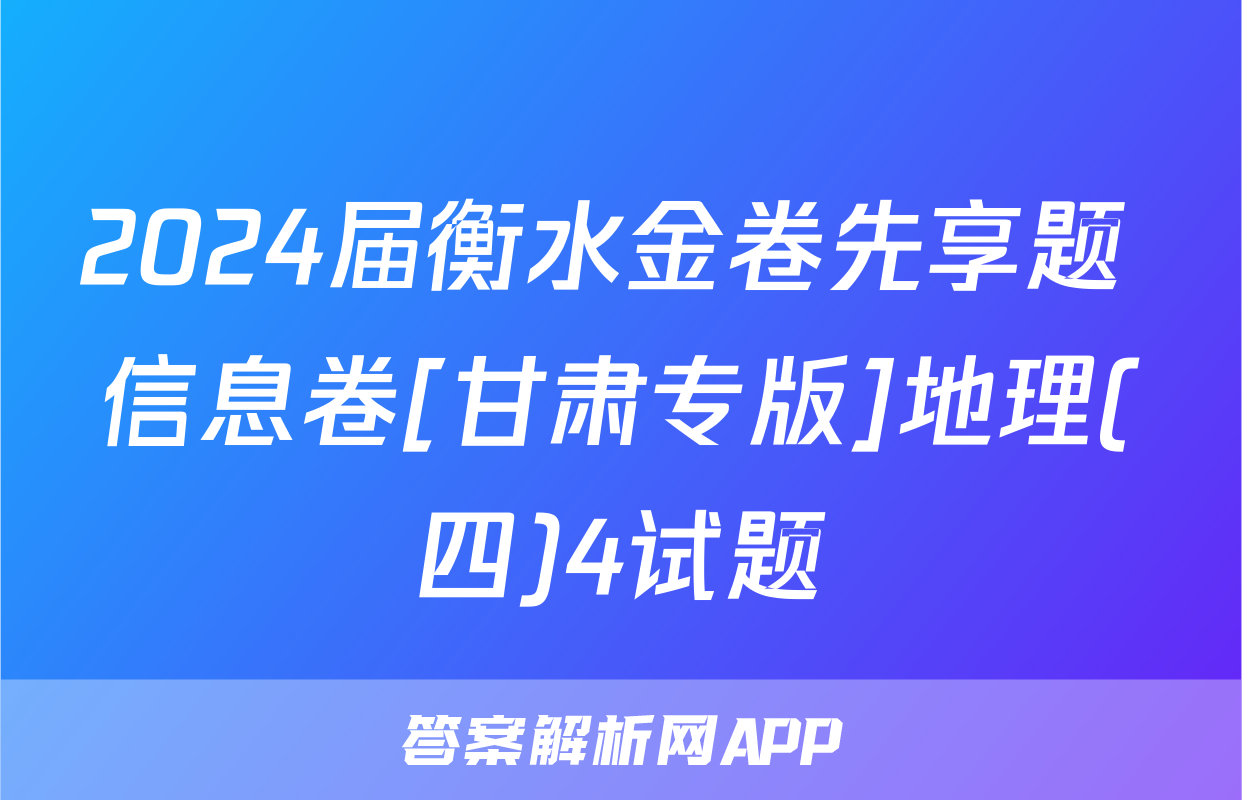 2024届衡水金卷先享题 信息卷[甘肃专版]地理(四)4试题