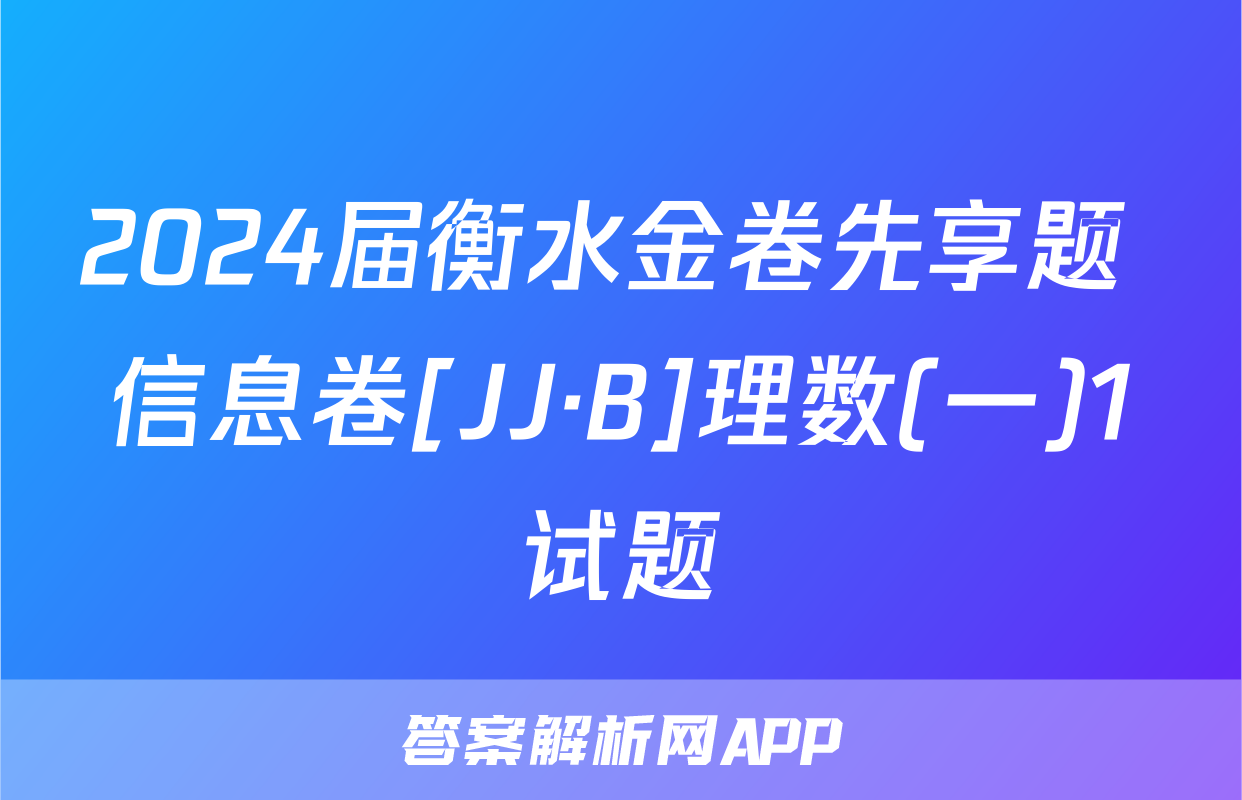 2024届衡水金卷先享题 信息卷[JJ·B]理数(一)1试题