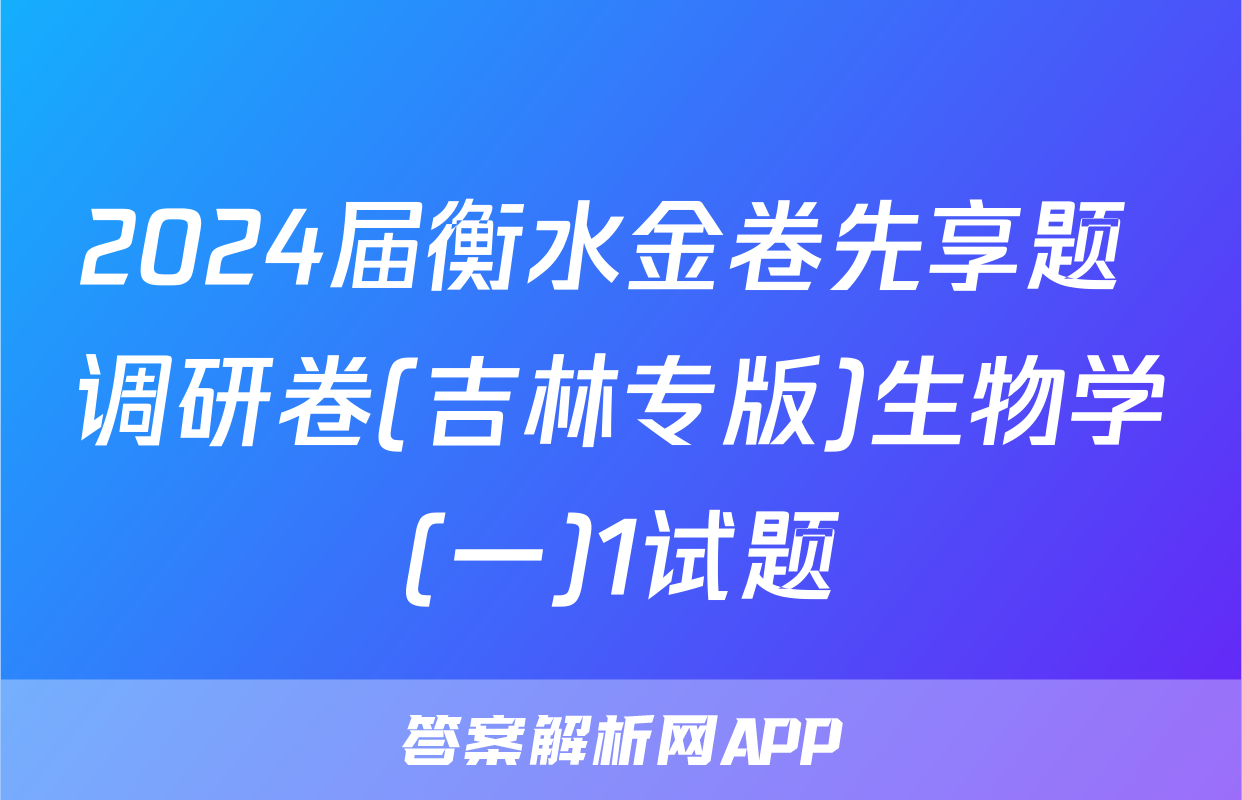2024届衡水金卷先享题 调研卷(吉林专版)生物学(一)1试题