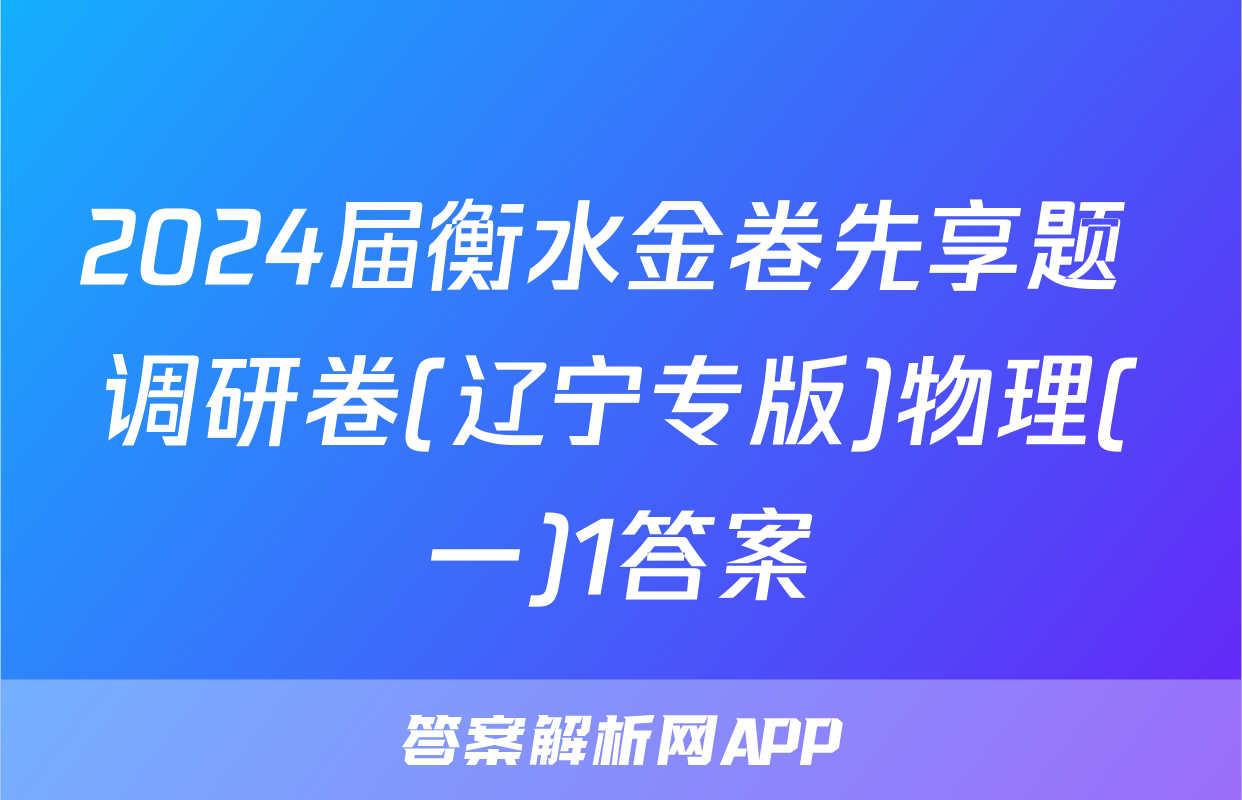 2024届衡水金卷先享题 调研卷(辽宁专版)物理(一)1答案