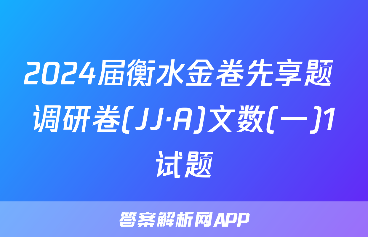 2024届衡水金卷先享题 调研卷(JJ·A)文数(一)1试题