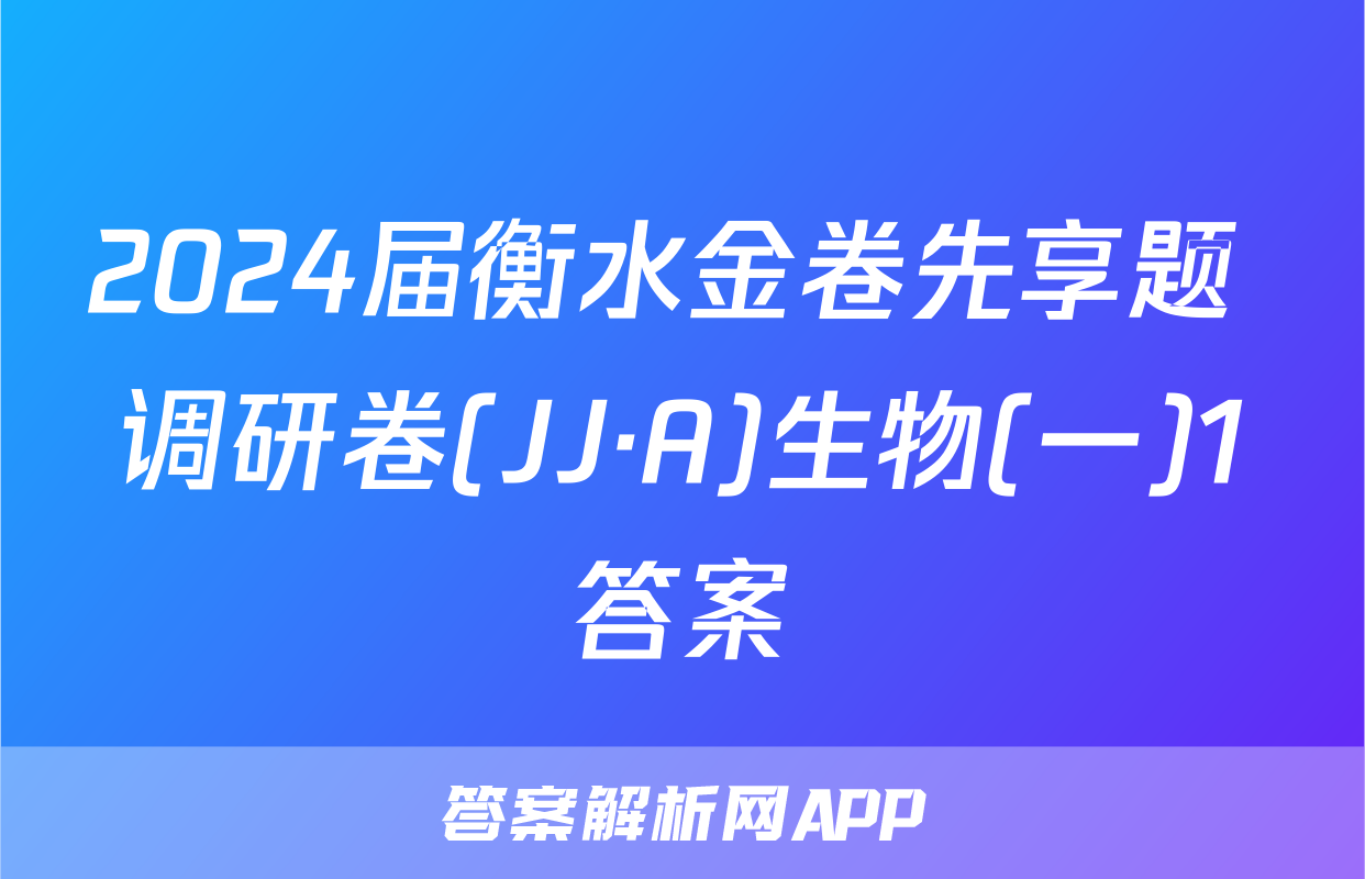 2024届衡水金卷先享题 调研卷(JJ·A)生物(一)1答案