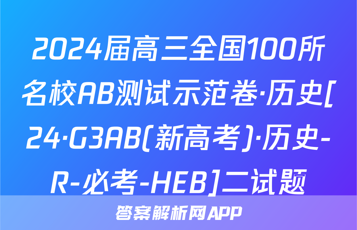 2024届高三全国100所名校AB测试示范卷·历史[24·G3AB(新高考)·历史-R-必考-HEB]二试题