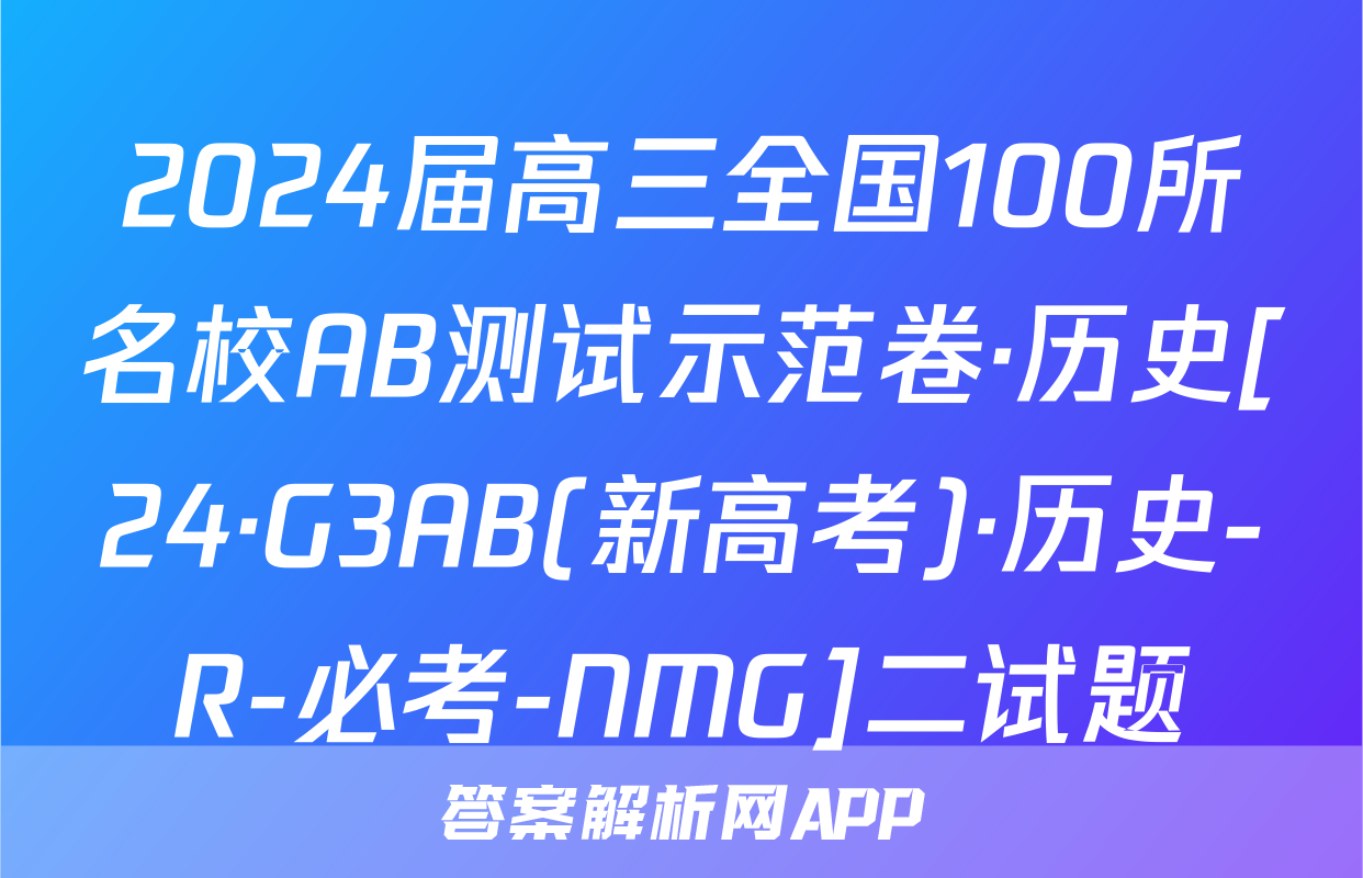 2024届高三全国100所名校AB测试示范卷·历史[24·G3AB(新高考)·历史-R-必考-NMG]二试题
