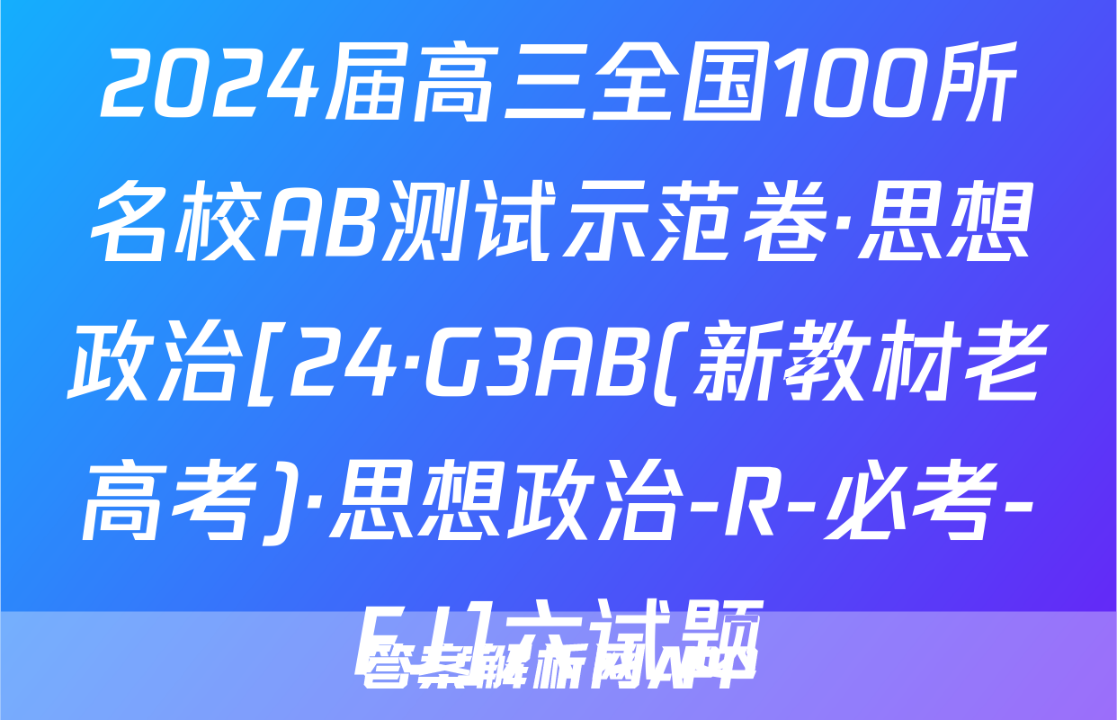2024届高三全国100所名校AB测试示范卷·思想政治[24·G3AB(新教材老高考)·思想政治-R-必考-FJ]六试题