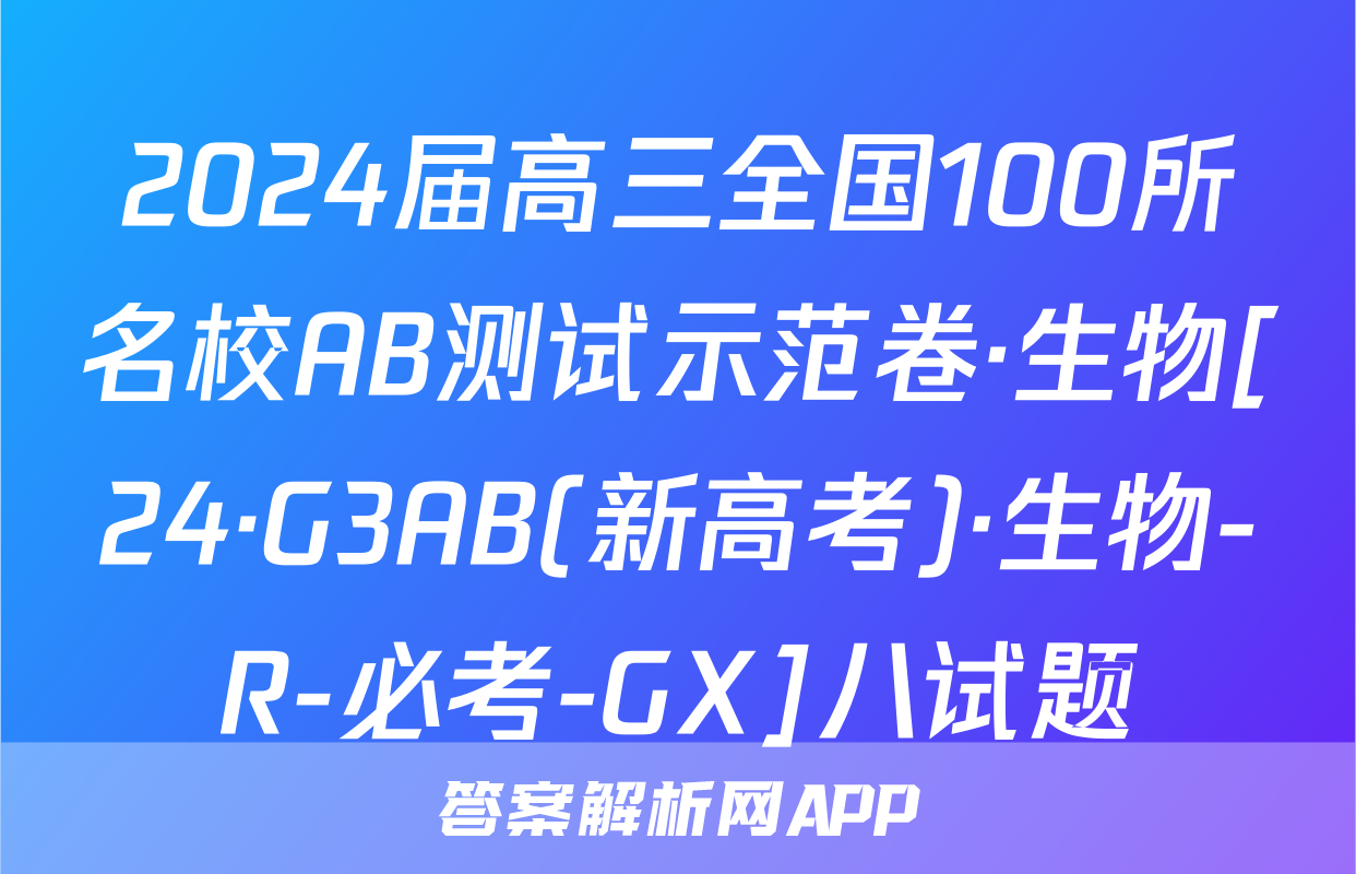 2024届高三全国100所名校AB测试示范卷·生物[24·G3AB(新高考)·生物-R-必考-GX]八试题