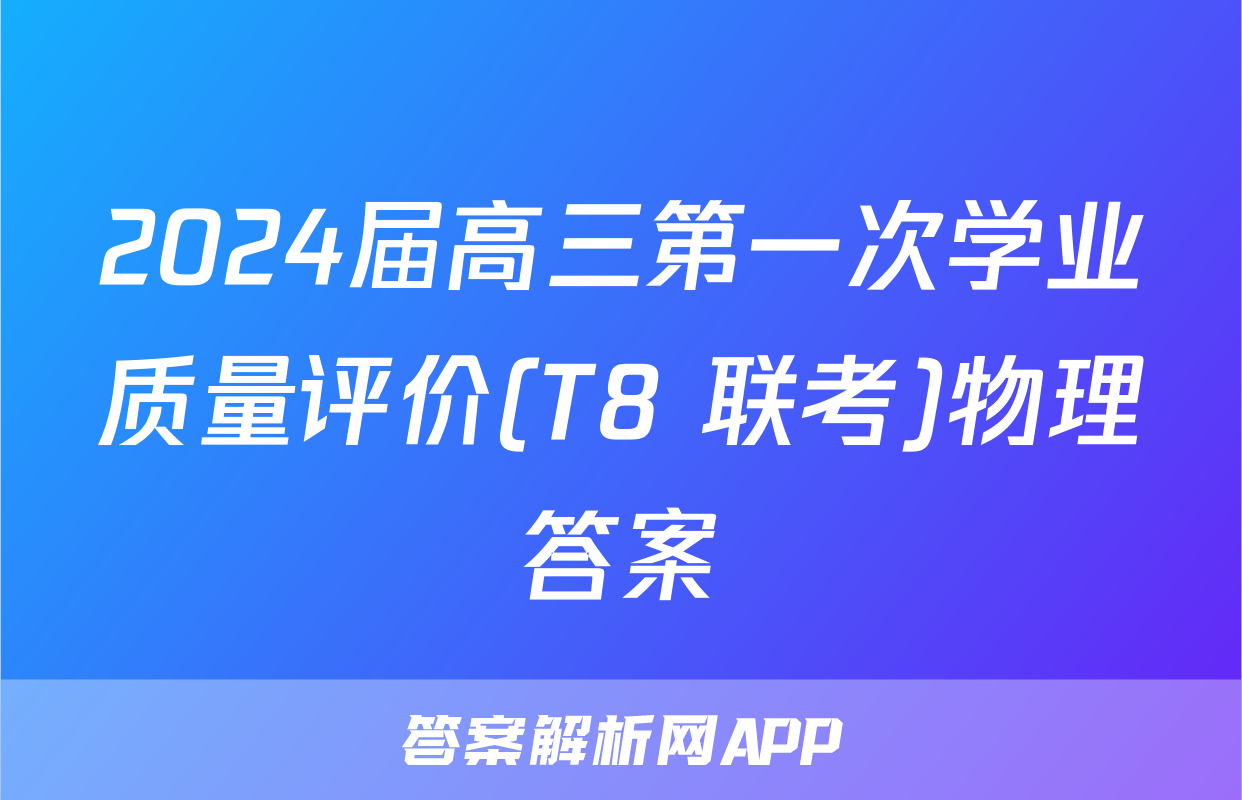 2024届高三第一次学业质量评价(T8 联考)物理答案