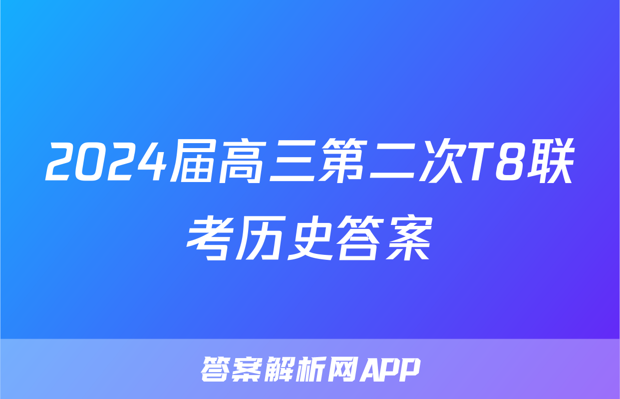 2024届高三第二次T8联考历史答案