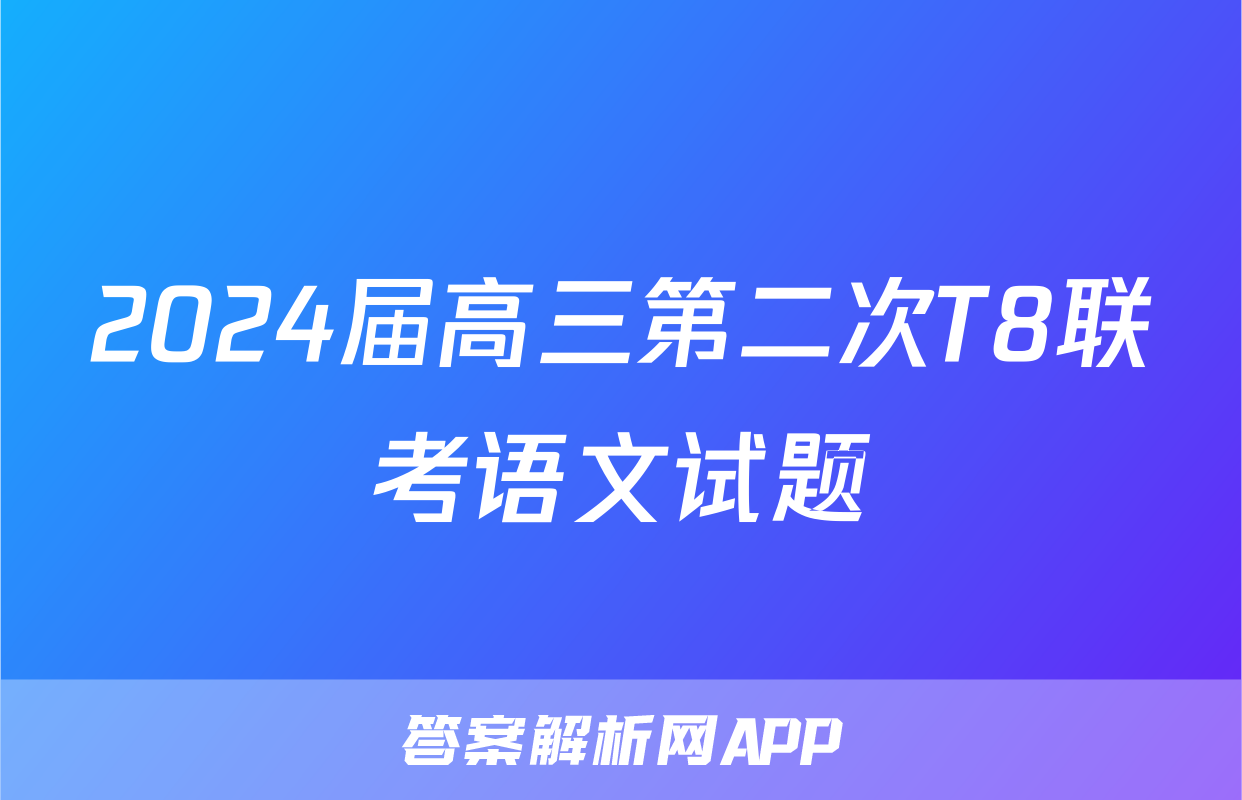 2024届高三第二次T8联考语文试题
