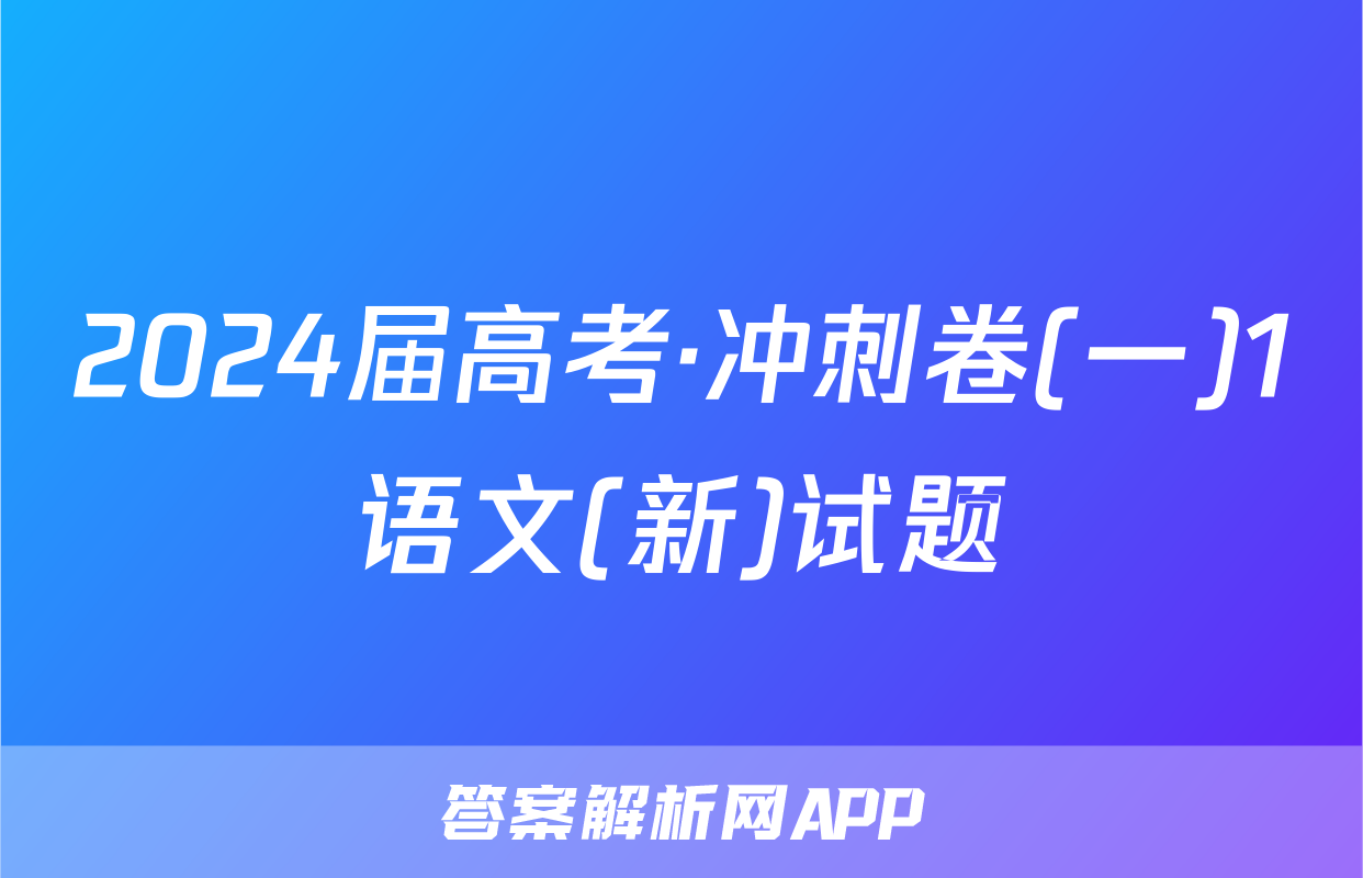 2024届高考·冲刺卷(一)1语文(新)试题
