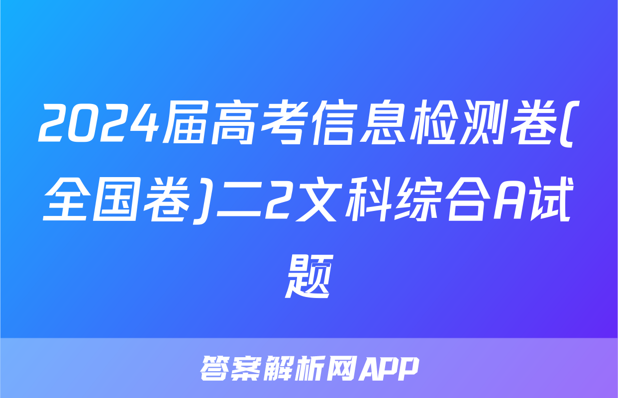 2024届高考信息检测卷(全国卷)二2文科综合A试题