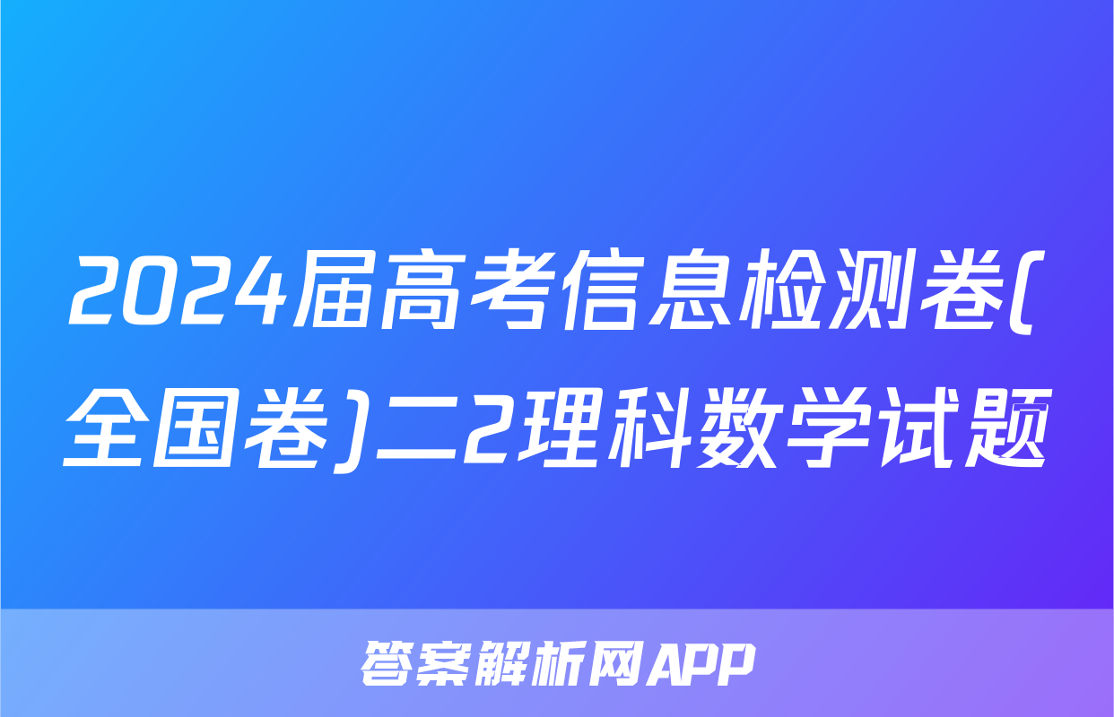 2024届高考信息检测卷(全国卷)二2理科数学试题