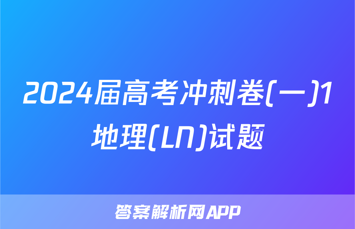2024届高考冲刺卷(一)1地理(LN)试题