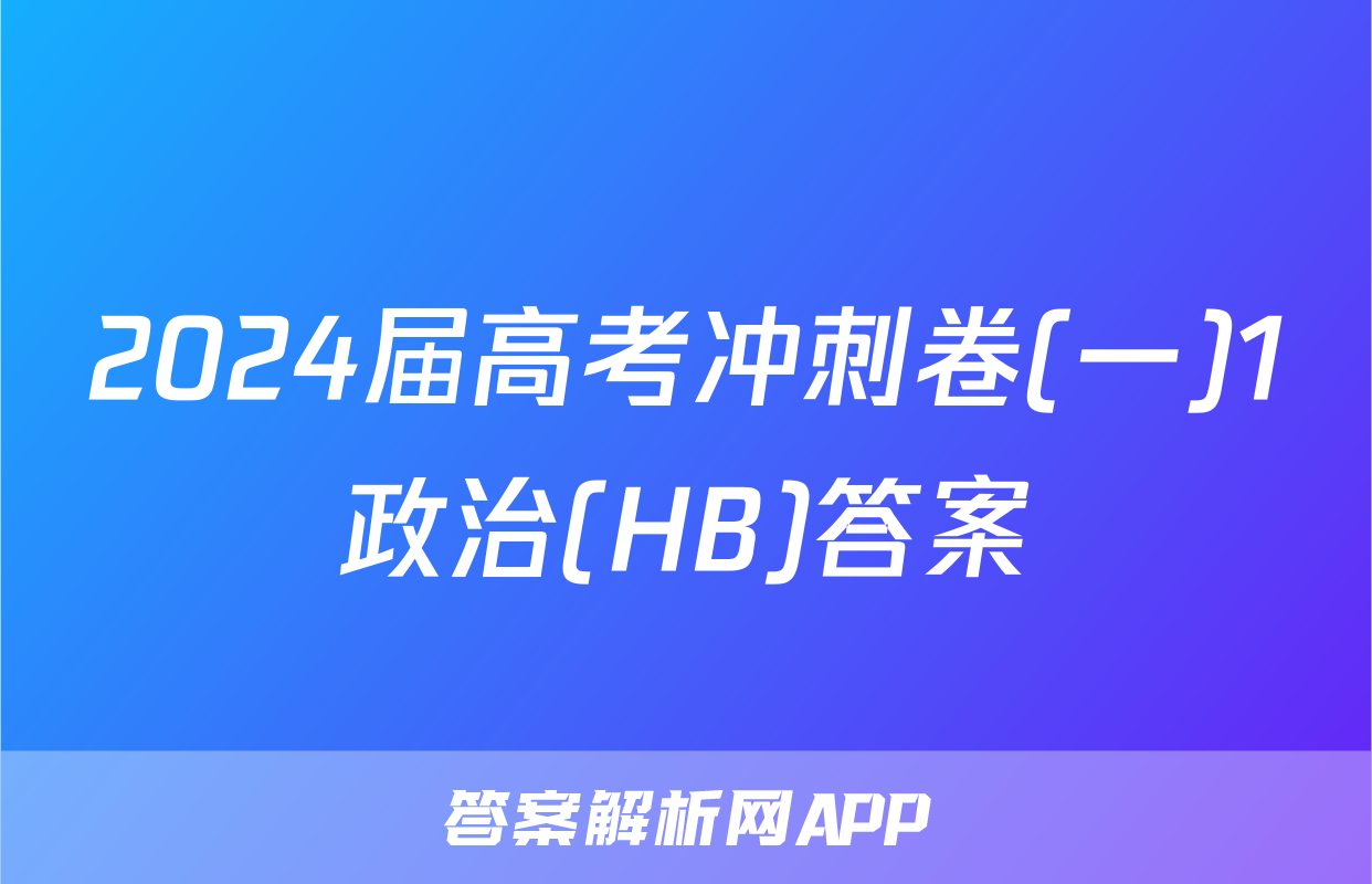 2024届高考冲刺卷(一)1政治(HB)答案