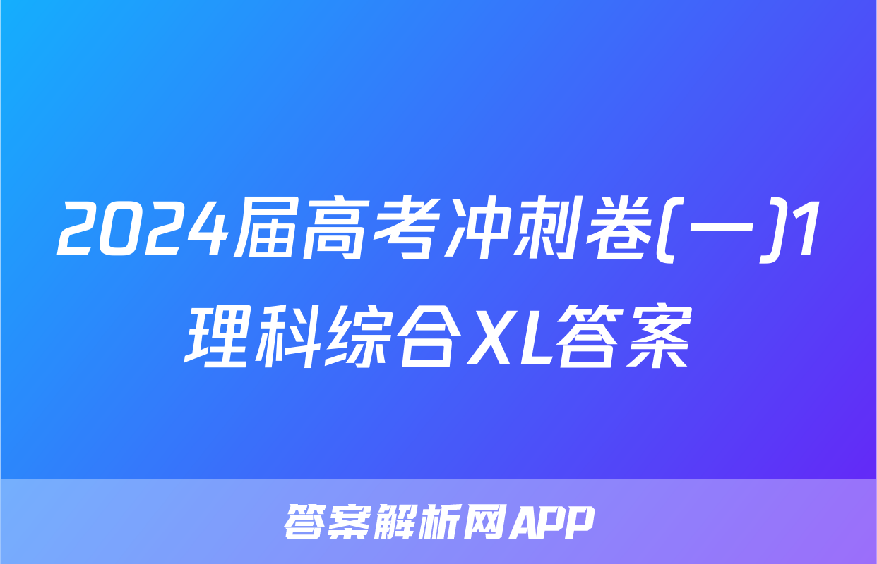 2024届高考冲刺卷(一)1理科综合XL答案