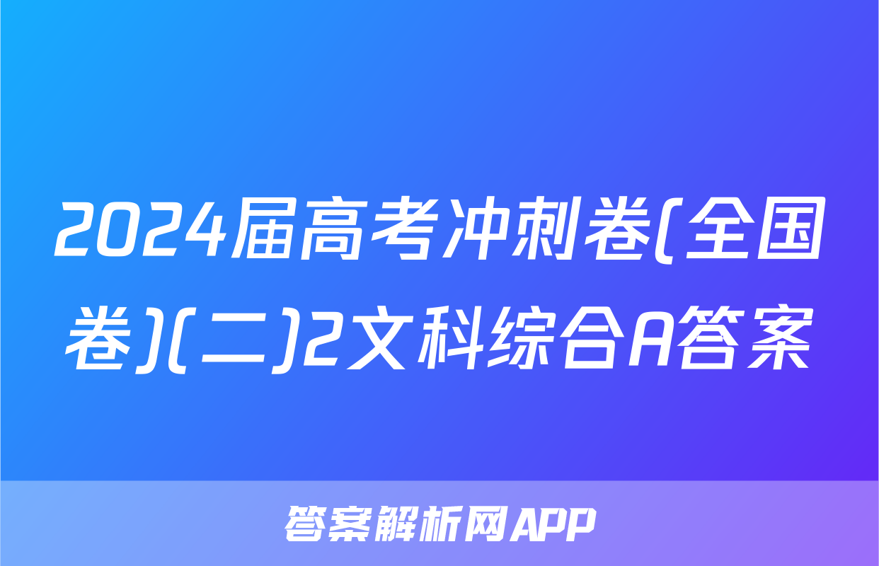 2024届高考冲刺卷(全国卷)(二)2文科综合A答案