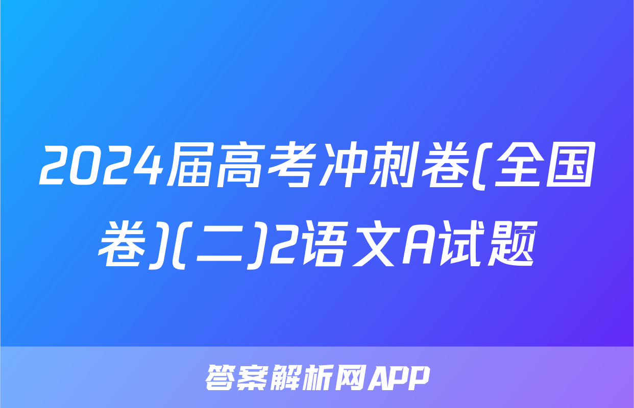 2024届高考冲刺卷(全国卷)(二)2语文A试题