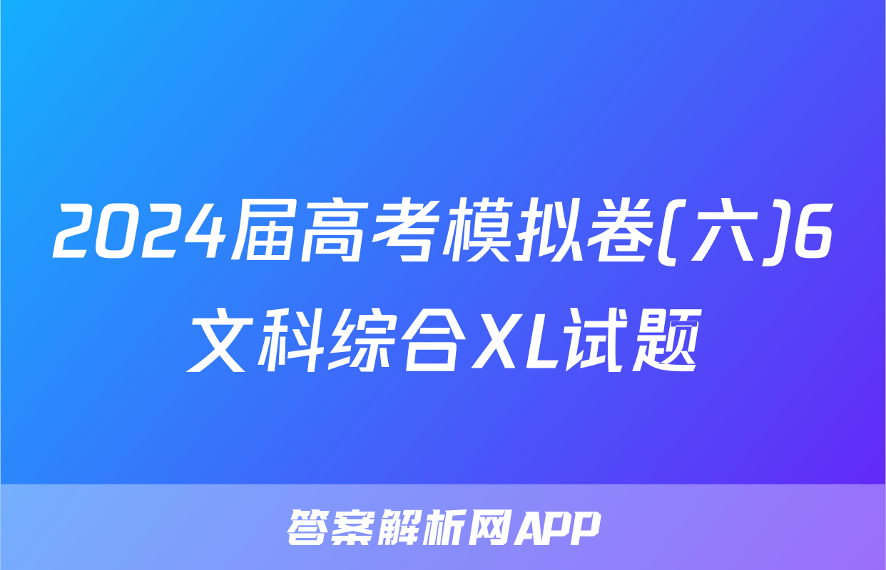 2024届高考模拟卷(六)6文科综合XL试题