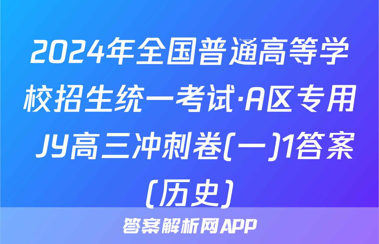 2024年全国普通高等学校招生统一考试·A区专用 JY高三冲刺卷(一)1答案(历史)