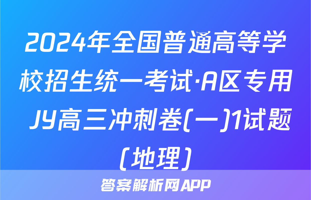 2024年全国普通高等学校招生统一考试·A区专用 JY高三冲刺卷(一)1试题(地理)