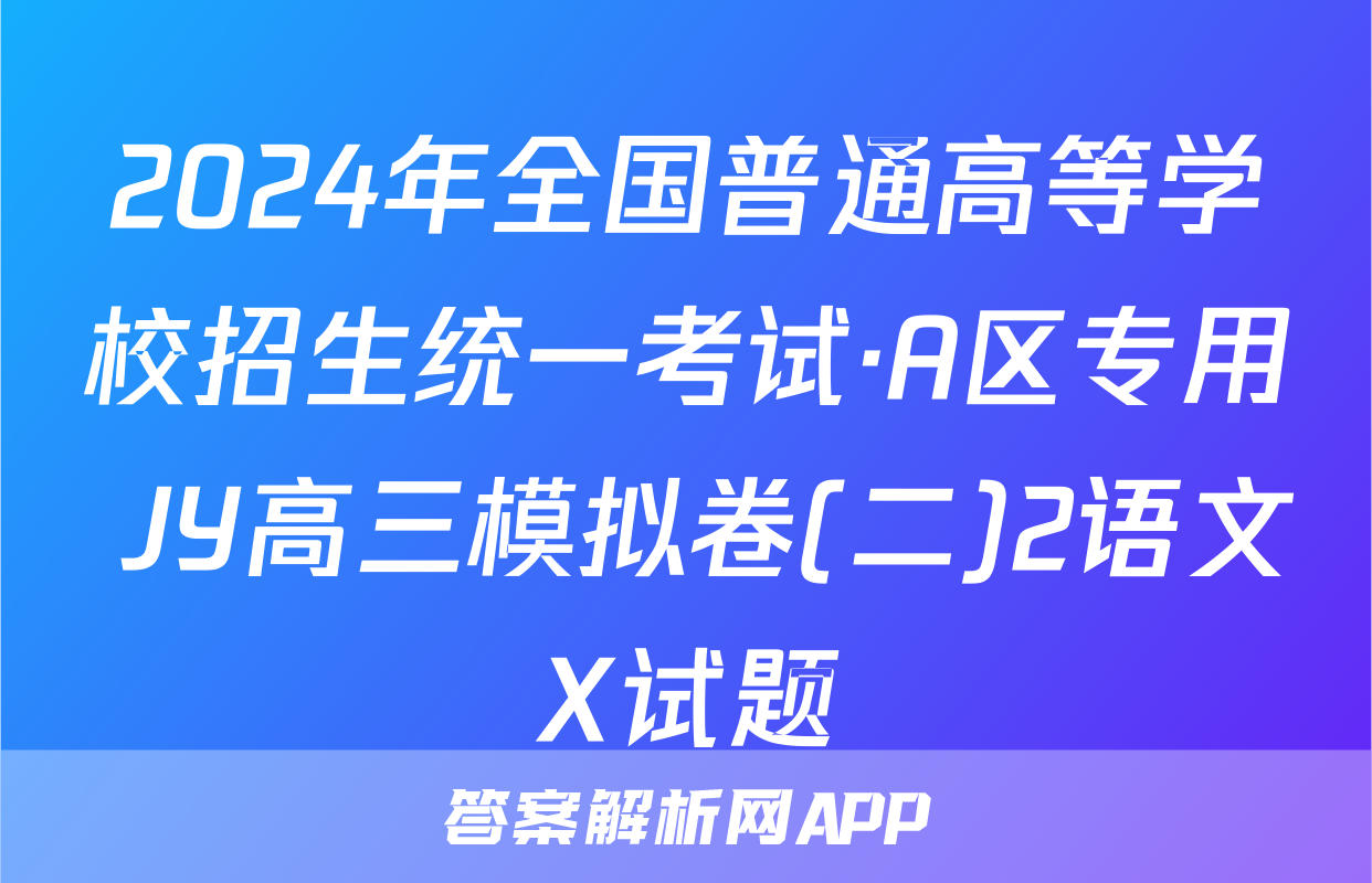 2024年全国普通高等学校招生统一考试·A区专用 JY高三模拟卷(二)2语文X试题