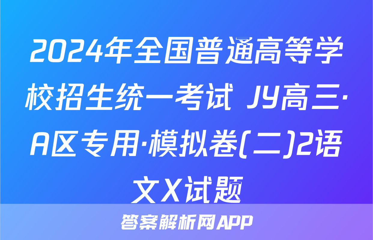 2024年全国普通高等学校招生统一考试 JY高三·A区专用·模拟卷(二)2语文X试题