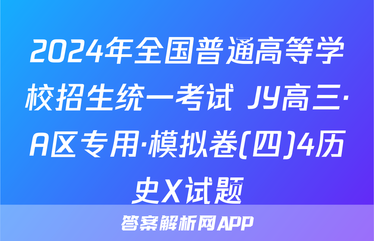 2024年全国普通高等学校招生统一考试 JY高三·A区专用·模拟卷(四)4历史X试题